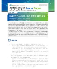 [2023-08] 응급안전안심서비스 개선 방향에 대한 고찰