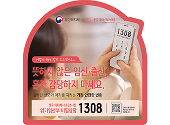 위기임산부 비밀상담 1308 안내 리플렛