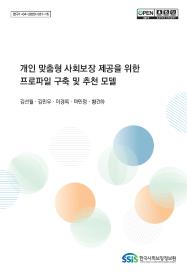 개인 맞춤형 사회보장 제공을 위한 프로파일링 구축 및 추천 모델 연구