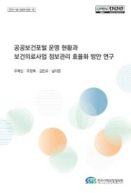 공공보건포털 운영 현황과 보건의료사업 정보관리 효율화 방안 연구