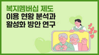 복지멤버십 제도 이용현황 분석과 활성화 방안 연구