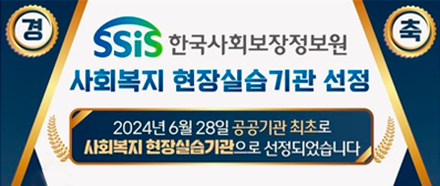 한국사회보장정보원 사회복지 현장실습기관 선정