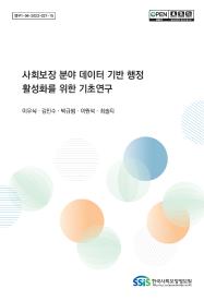사회보장 분야 데이터 기반 행정 활성화를 위한 기초연구