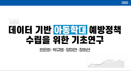 [모션]데이터 기반 아동학대 예방정책 수립을 위한 기초연구