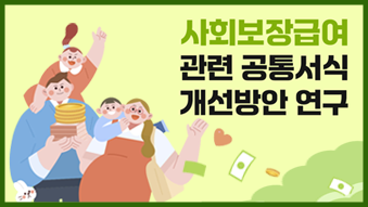 한국사회보장정보원, 사회보장급여 관련 공통서식 개선방안 연구.