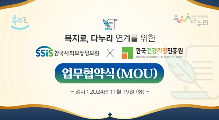 한국사회보장정보원, 다문화가족 지원 위해 한국건강가정진흥원과 업무협약