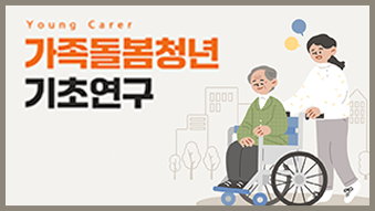 Young carer 가족돌봄청년 기초연구, 한국사회보장정보원