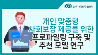 개인맞춤형 사회보장제공을 위한 프로파일링 구축 및 추천 모델 연구