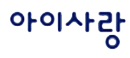 아이사랑