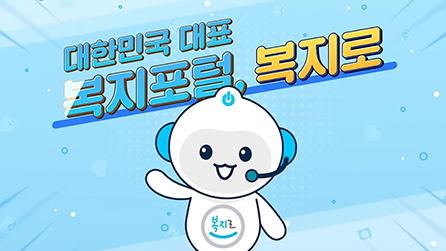 대한민국 대표 복지포털 '복지로'