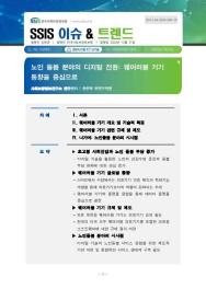 [2024-5] 노인 돌봄 분야의 디지털 전환: 웨어러블 기기 동향을 중심으로