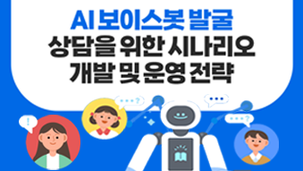 AI보이스복 발굴 상담을 위한 시나리오 개발 및 운영전략