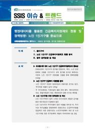 [2024-6] 행정데이터를 활용한 긴급복지지원제도 현황 및 정책방향: 노인 1인가구를 중심으로