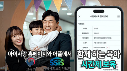 [시간제 보육] 함께 하는 육아, 시간제 보육 안내