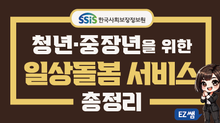 ssis한국사회보장정보원 청년.중장년을 위한 일상돌봄 서비스 총정리 EZ쌤