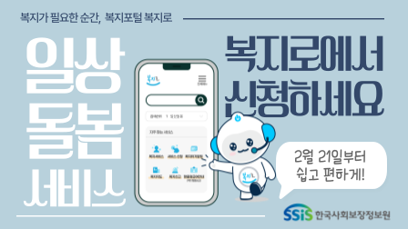 복지가 필요한 순간, 복지포털, 복지로 일상돌봄서비스 복지로에서 신청하세요. 2월21일부터 쉽고 편리하게!