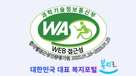 한국사회보장정보원 복지포털 복지로, ‘웹 접근성(모바일부문) 품질인증 마크’ 2년 연속 획득