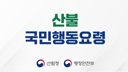 산불 국민행동요령 산림청 행정안전부