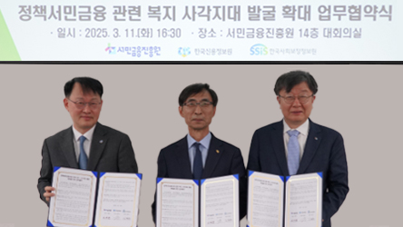 한국사회보장정보원, 서민금융진흥원·한국신용정보원과 업무협약 체결