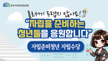 홀로서기 두렵지 않아요!자립을 준비하는 청년들을 응원합니다자립준비청년 자립수당
