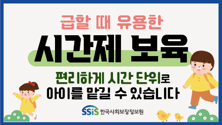 급할 때 유용한 시간제 보육 편리하게 시간 단위로 아이를 맡길 수 있습니다. SSIS한국사회보장정보원