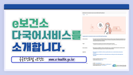 e보건소 다국어서비스를 소개합니다. 공공보건포털 e보건소 www.e-health.go.kr