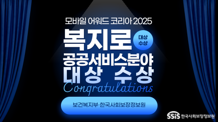 모바일 어워드 코리아 2025, 복지로 2년 연속, 공공서비스 분야 대상 수상, Congratulations, 보건복지부, 한국사회보장정보원