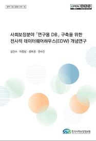 사회보장분야「연구용 DB」구축을 위한 전사적 데이터웨어하우스(EDW) 개념연구