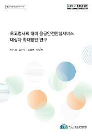 초고령사회 대비 응급안전안심서비스 대상자 확대방안 연구