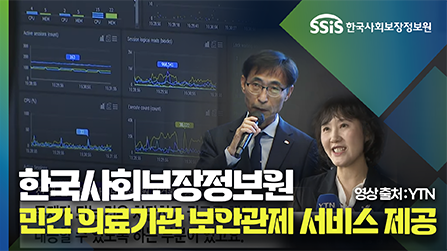 한국사회보장정보원 민간 의료기관 보안관제 서비스 제공