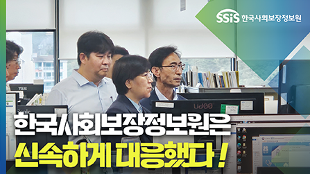 [국정감사] 한국사회보장정보원은 신속하게 대응했다!