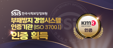 부패방지경영시스템(ISO 37001) 인증 획득