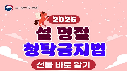 2026년 설 명절 청탁금지법 선물 바로알기