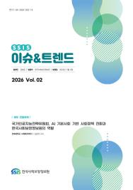 [2026-2] 국가인공지능전략위원회, AI 기본사회 기반 사회정책 전환과 한국사회보장정보원의 역할