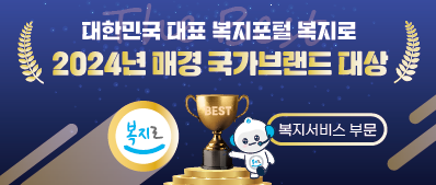 대한민국 대표 복지포털 복지로 2024년 매경 국가브랜드 대상(복지서비스 부분)