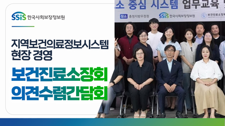 지역보건의료정보시스템 현장 경영 위한 보건진료소장회 간담회