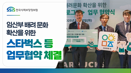 한국사회보장정보원, 스타벅스 등과 임산부 배려문화 확산 위한 업무협약 체결