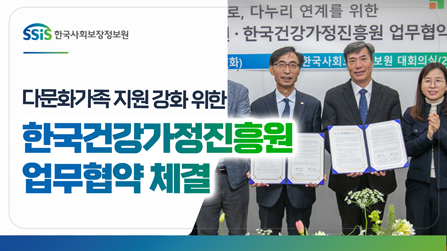 한국사회보장정보원, 다문화가족 지원 강화 위한 한국건강가정진흥원과 업무협약 체결