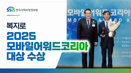 복지로 '모바일 어워드 코리아 2025' 공공서비스 분야 대상 수상