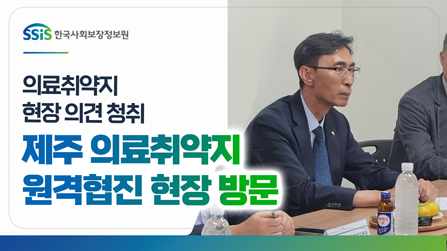 의료취약지 현장경영을 위한 의료취약지 의견 청취