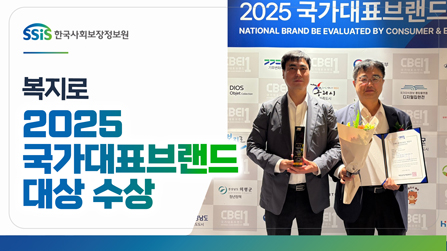 복지로 '2025 국가대표브랜드 대상' 수상