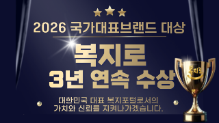 2026 국가대표브랜드대상, 복지로 3년 연속 수상, 대한민국 대표 복지포털로서의 가치와 신뢰를 지켜나가겠습니다.