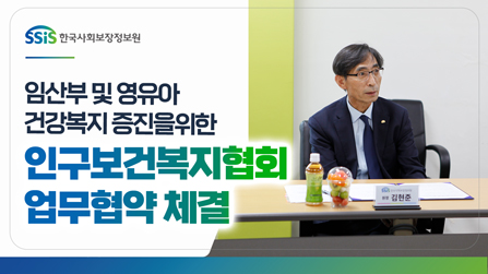 한국사회보장정보원, 인구보건복지협회와 임산부 및 영유아 건강복진 증진을 위한 업무협약 체결