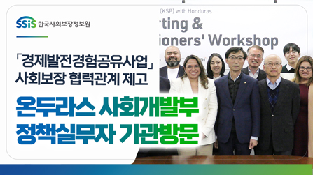 온두라스 사회개발부 정책실무자 기관방문 행사 개최