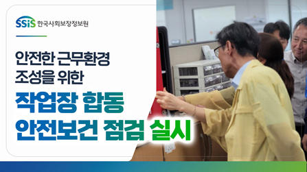 안전한 근무환경 조성 위한 작업장 합동 안전보건점검 실시