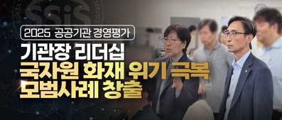 2025년 공공기관 경영평가…기관장 리더십 국자원 화재 위기 극복 모범사례 창출