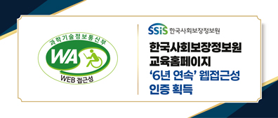 한국사회보장정보원 교육홈페이지 6년 연속 웹접근성 인증 획득