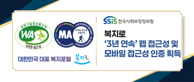 복지로 3년 연속 웹 및 모바일접근성 인증 획득