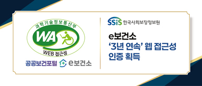 e보건소 3년 연속 웹접근성 인증 획득