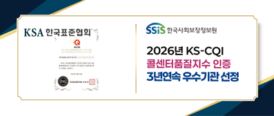 콜센터품질지수(KS-CQI) 3년 연속 우수기관 선정
